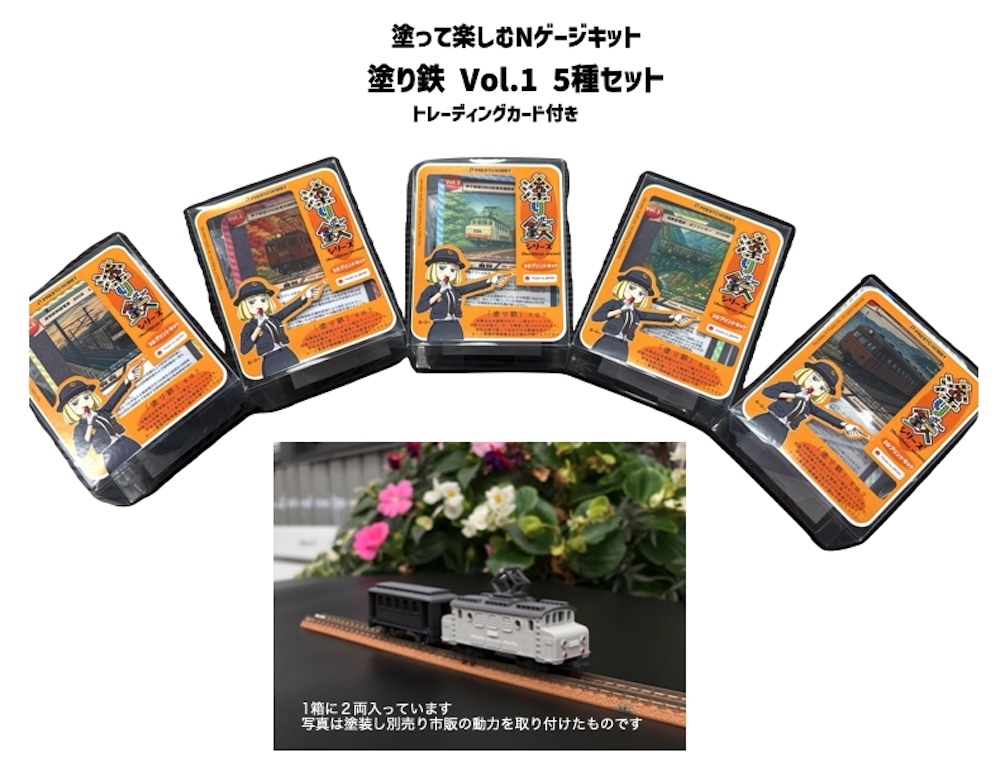 塗り鉄Vol.1 5種セット