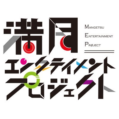 満月エンターテイメントプロジェクト ロゴ